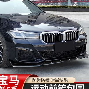 22款 前铲21 适用18 马5系改装 前唇小包围 五系525 530li改装