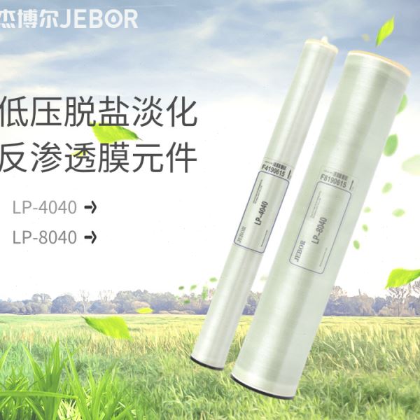 LP-4040,LP-8040低压自来水苦咸水工业RO反渗透膜低压反渗透膜