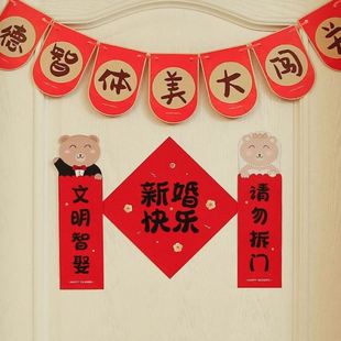 饰接亲婚礼用品拦门门贴 拍照道具结婚堵门对联女方出嫁婚房门口装