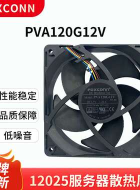富士康 Foxconn 12025 12V 1.2A PVA120G12V 12厘米大风量风扇