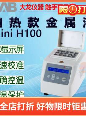 DLAB大龙MiniH100金属浴HC100 HCL100含一款加热块下单备注加热块
