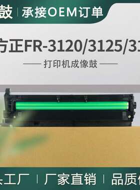 适用Founder/方正 FR-3120/3120S/3127硒鼓FR-3125打印机套鼓
