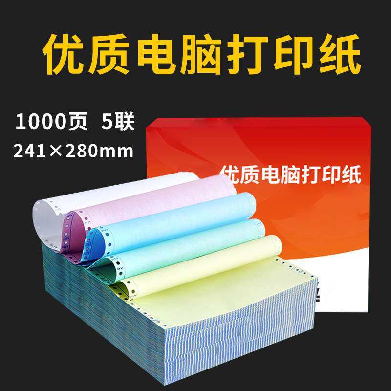 针式电脑打印纸五联二等分二联两联四联打印清单凭证票据五联加厚,3C数码配件,其它配件,淘宝优惠券,粉丝福利购,淘宝优惠卷