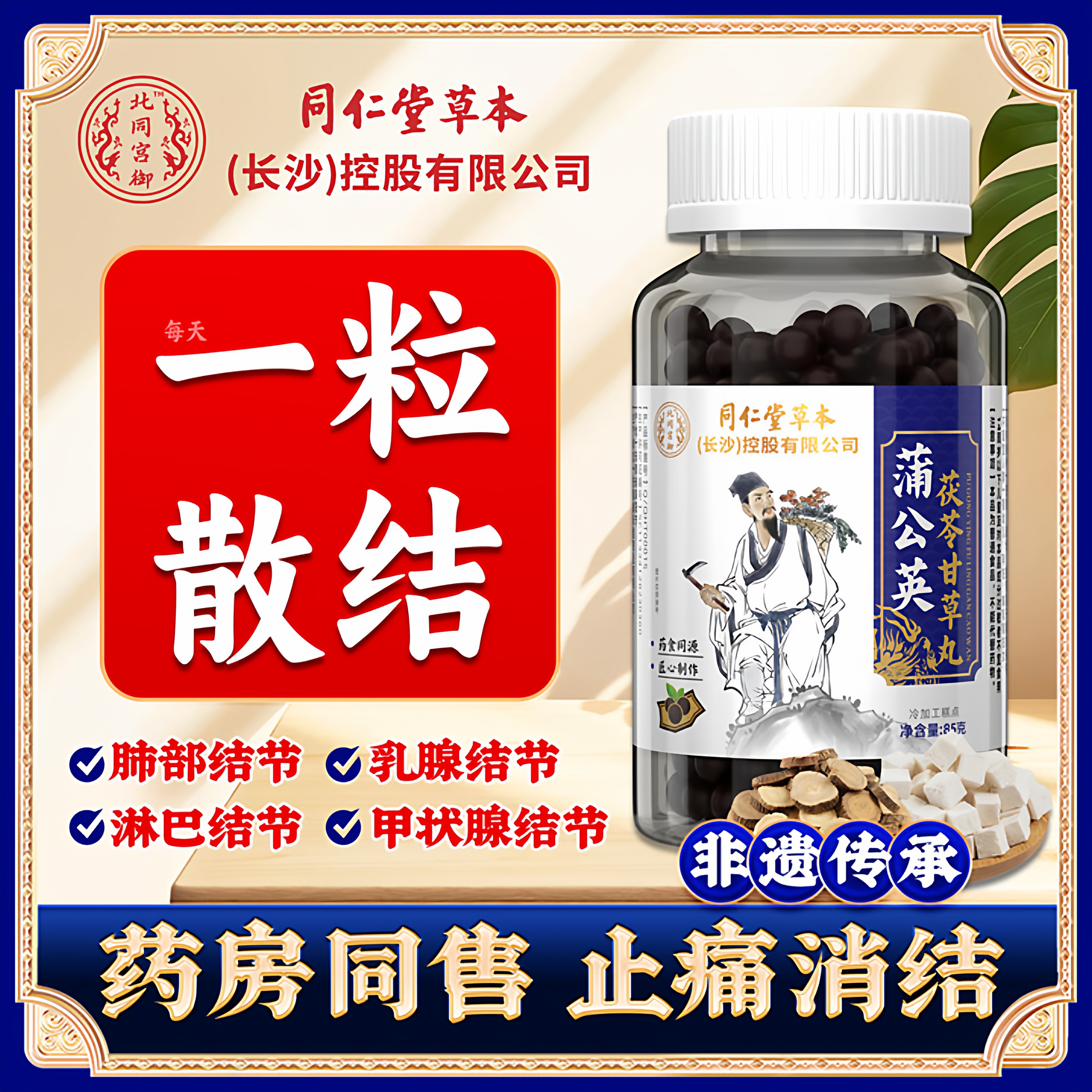 蒲公英茯苓散结蒲公英散结节丸消肺结节乳腺结节消散结茶