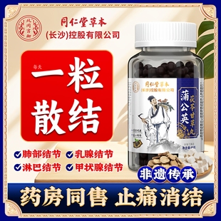 蒲公英茯苓散结蒲公英散结节丸消肺结节乳腺结节消散结茶