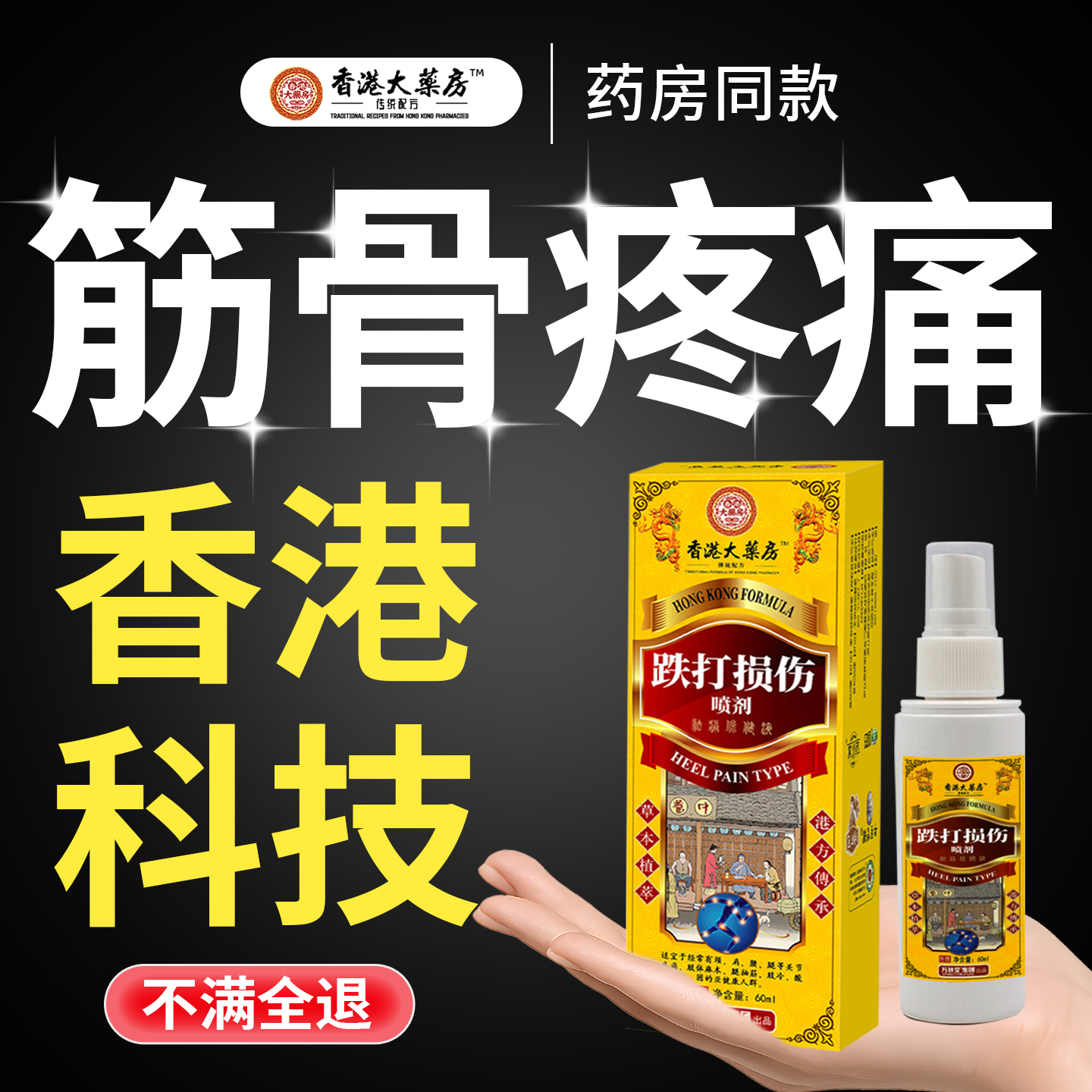 跌打损伤喷雾剂颈肩腰腿膝盖肿疼痛摔伤扭伤筋动骨消活血化瘀