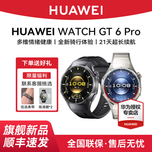 【咨询领大额券】华为WATCH GT6 Pro智能手表健康监测血氧全新骑行运动21天超长续航蓝宝石镜面官方旗舰正品