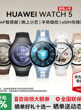 【咨询领大额券】华为WATCH 5智能手表esim独立通话高血糖风险评估ECG心电分析微体检运动健康官方旗舰正品