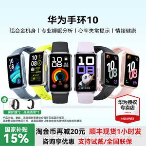 【政府补贴15%】华为手环10 NFC智能运动手环情绪健康助手长续航华为手表新款10Pro华为手环9升级官方旗舰店