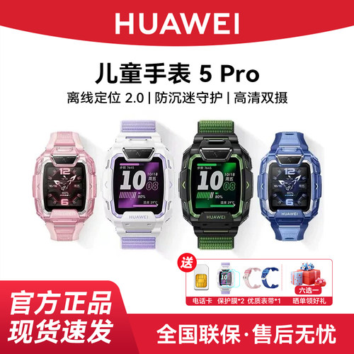 【政府补贴15%】华为儿童手表5Pro新款智能儿童通话手表离线定位男生女孩初中小学生双摄官方旗舰店正品