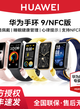 【限时补贴】华为手环9 NFC版智能手环情绪健康运动铝合金机身华为手表新款10pro专业睡眠华为手环10旗舰正品