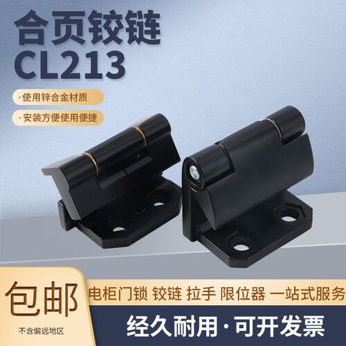 CL213-1/3可脱卸动力机柜控制机箱柜拼装卡式合页高低压柜铰链