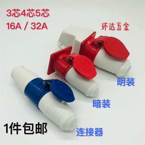 工业插头插座连接器航空 三芯四芯五孔16A/32A 防水防爆对接套装