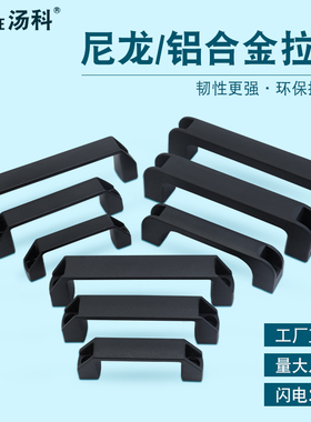 加厚铝合金黑色尼龙拉手电箱柜门把手柜门明装工业机床设备拉手