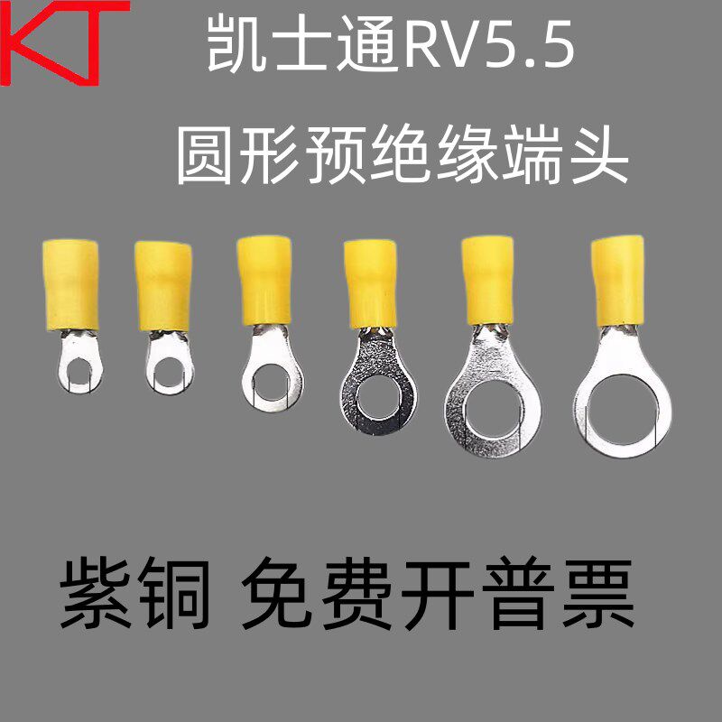KT凯士通RV5.5-6圆形预绝缘端头RV5.5-4/8/10紫铜冷压接线端子