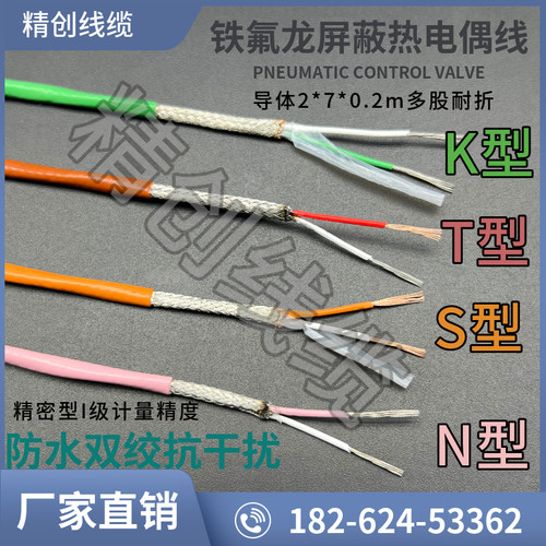 N型补偿导线双绞铁氟龙屏蔽热电偶线S型T型2*7*0.2K型精密I级高温