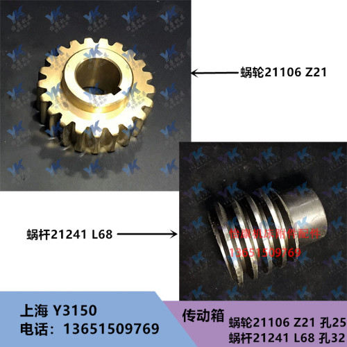 滚齿机配件 上海 Y3150 主传动箱蜗轮21106 Z21 蜗杆21241 L68