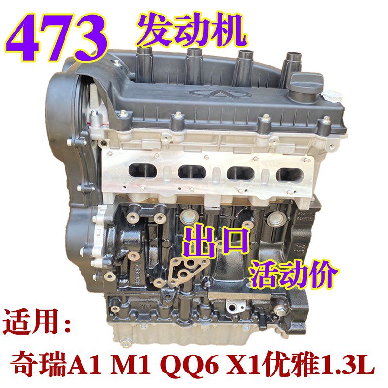 适用奇瑞A1M1X1QQ6瑞麒A1X1M1开瑞优雅发动机总成 473发动机1.3