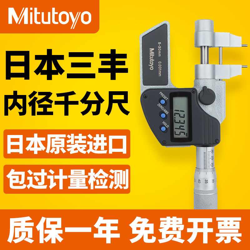 日本三丰Mitutoyo进口数显内径千分尺5-30mm内测千分卡尺345-250