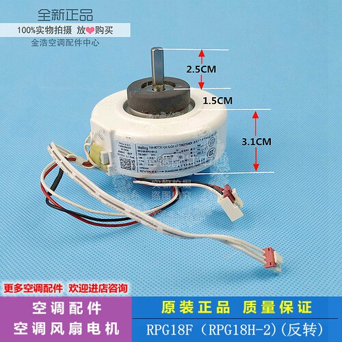 全新1P1.5匹挂机美的空调室内机电机风机马达RPG18F(RPG18H-2)