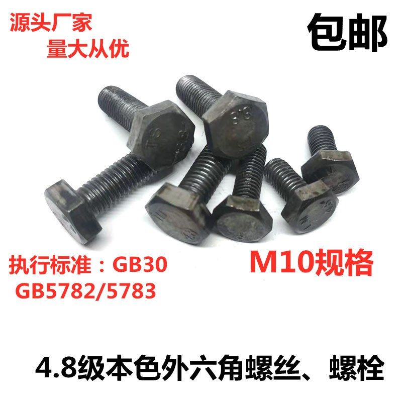 包邮国标GB30栓4.8级外六角螺丝螺栓按公斤出售M10X20X25-M10X150