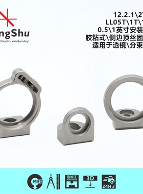 KungShu  0.5\1英寸安装座 胶粘式\侧边顶丝固定 分束镜\透镜
