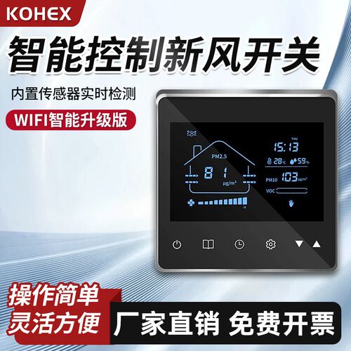 SONSEE新风系统液晶面板智能控制器室内定时调速自动模式开关