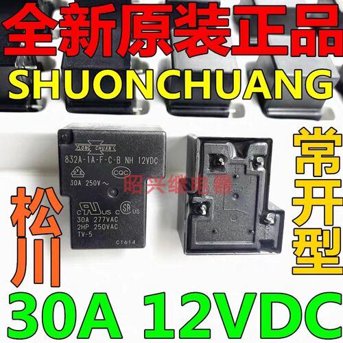 现货 832A-1A-F-C-B 12VDC 30A 全新原装松川继电器 4脚 一组常开