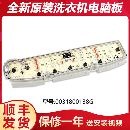 0031800138G适用海尔洗衣机电脑板主板控制板配件XQB90-Z826U1