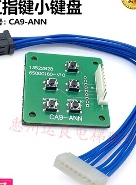 惠州运良电梯配件五指键小键盘CA9-ANN带线普通款JST8芯