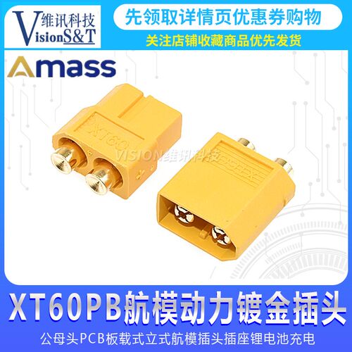 Amass艾迈斯XT60PB无人机锂电池插头 电调航模 两芯对插PCB板专用