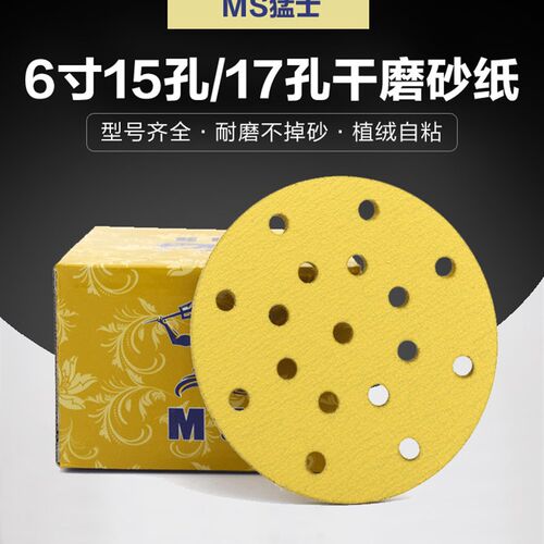 猛士6寸6孔 6寸17孔干磨砂纸 费斯托植绒砂纸片圆盘砂纸背绒砂纸