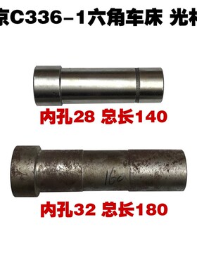 南京C336-1六角车床配件六角套机床配件普车光孔套光杆套L140L180
