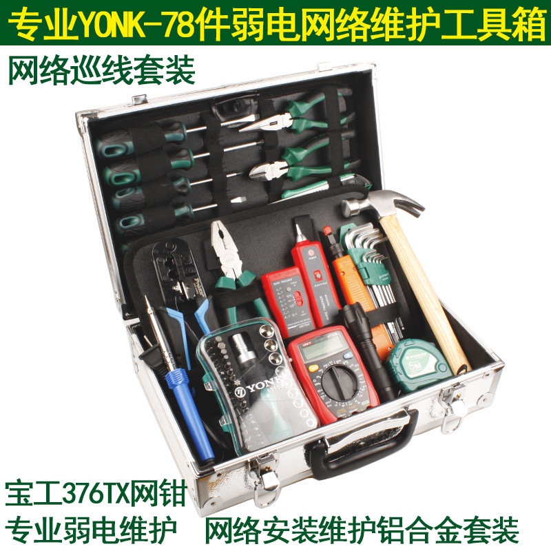 专业YONK-78件376TX弱电络维网络布线电讯作业铝合金工具箱套