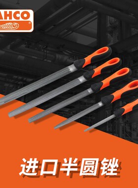 百固锉刀BAHCO原装进口半圆锉机工锉刀钢锉粗齿中齿细齿鱼牌