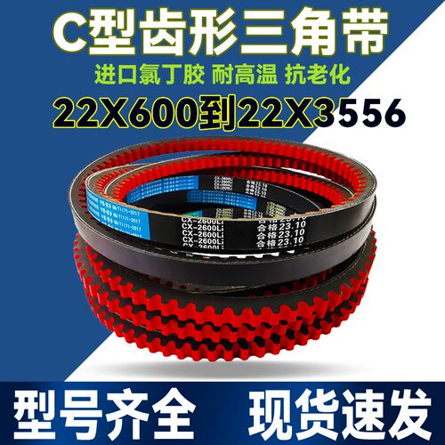 橡胶皮带齿形三角带传动带C型22X C1803 C1829 C1850 C1854 C1880