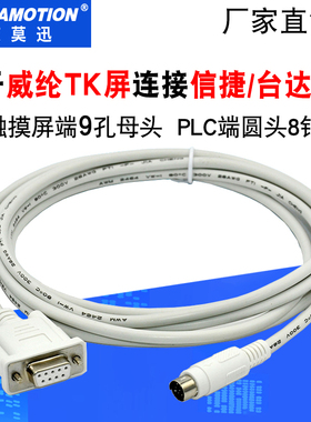 适用威纶TK6070触摸屏接信捷台达PLC通讯线TK6070-XC TK6070-DVP