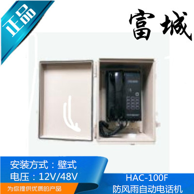 嘉兴富城船用防风雨自动电话机HAC-100F挂壁式IP56 12V-48V正品