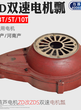 包邮 MD双速葫芦用zds双速电机配件南京/江阴电机瓢1T-10T