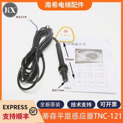 蒂森电梯平层感应器TNC-121开关 蒂森监视器烟杆黑色门区磁开关包