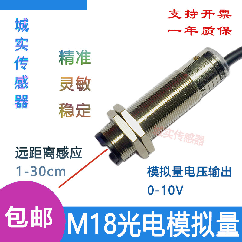 M18光电模拟量接近开关/线性位移传感器漫反射型电压输出0-10V