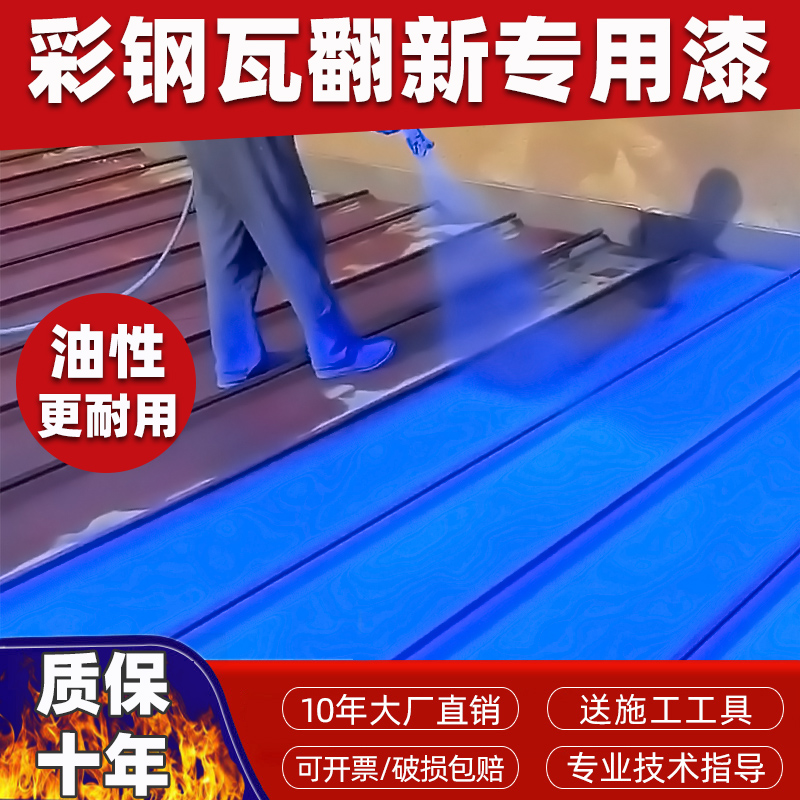 彩钢瓦翻新专用漆防锈防腐金属油漆免除锈铁锈转化剂厂房屋顶改色