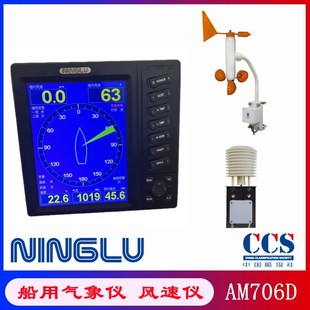宁禄AM706D船用气象仪AM706S风向风速仪传感器AM706TH温湿度