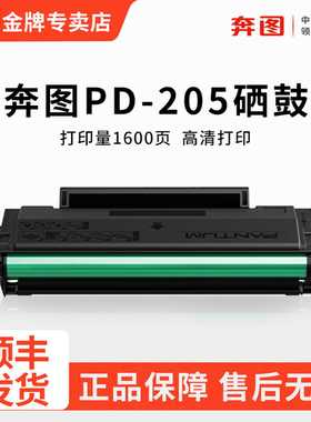 原装奔图PD-205硒鼓M6505/M6555N家用办公小型打印机碳粉盒M6605/