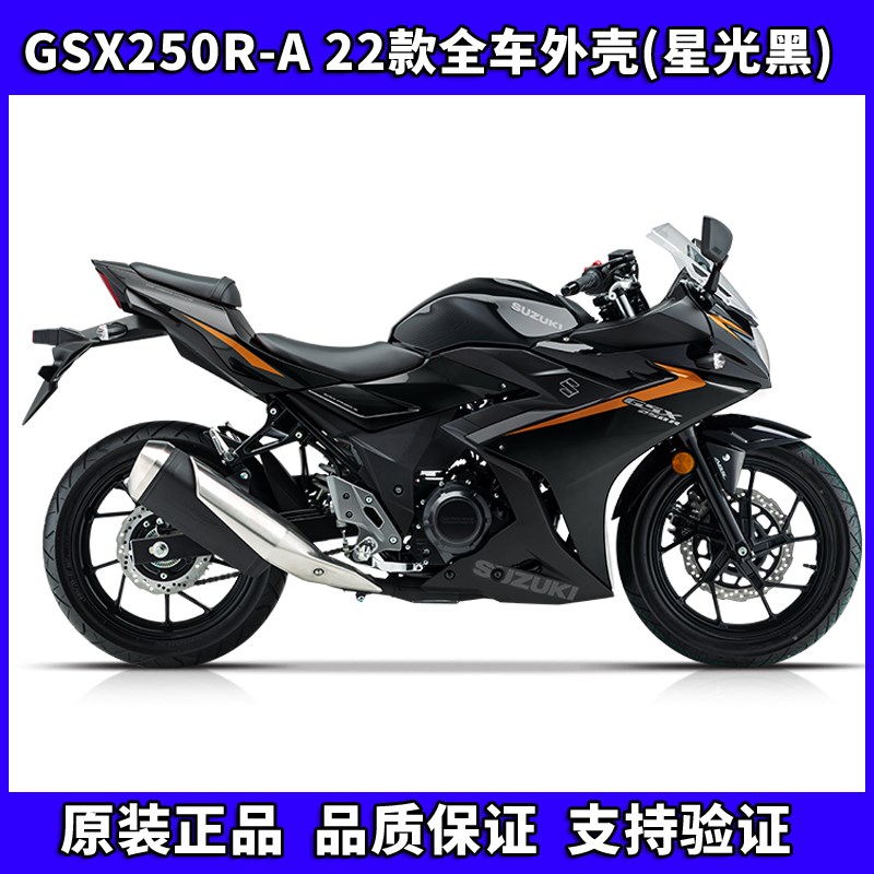 22款星光黑GSX250R-A导流罩侧体塑料件装饰罩全车外壳原厂配件