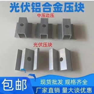 光伏配件/光伏中压/光伏边压/光伏压块/单压压块光伏组件压块