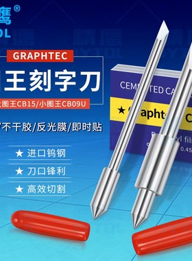 进口图王切割刀片CB09U刻字机配件CB15U原厂大小图王日图GRAPHTEC