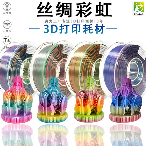 PINRUI 丝绸彩虹3D打印耗材 多色渐层 3D印表机线材料1.75mm