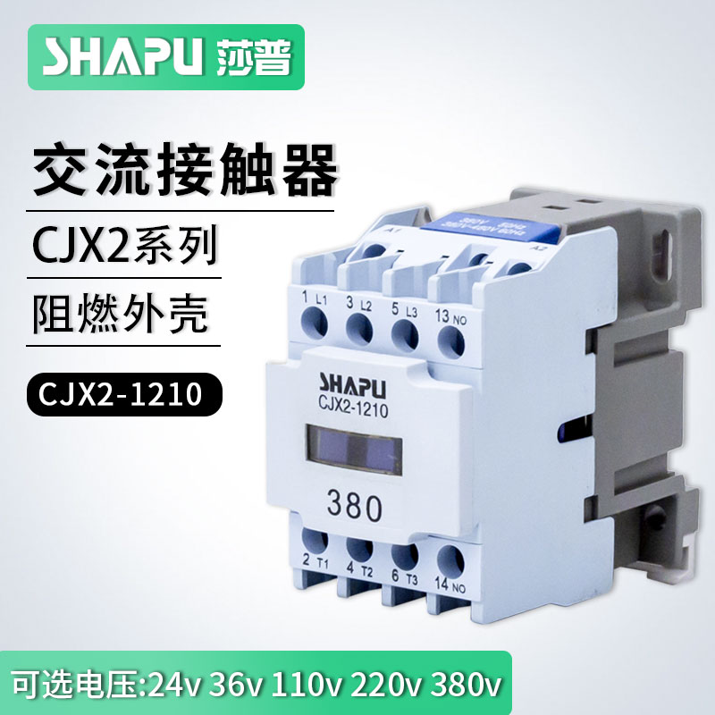 莎普烤箱烘炉搅拌机低压交流接触器CJX2-1210白色 线圈220V380V