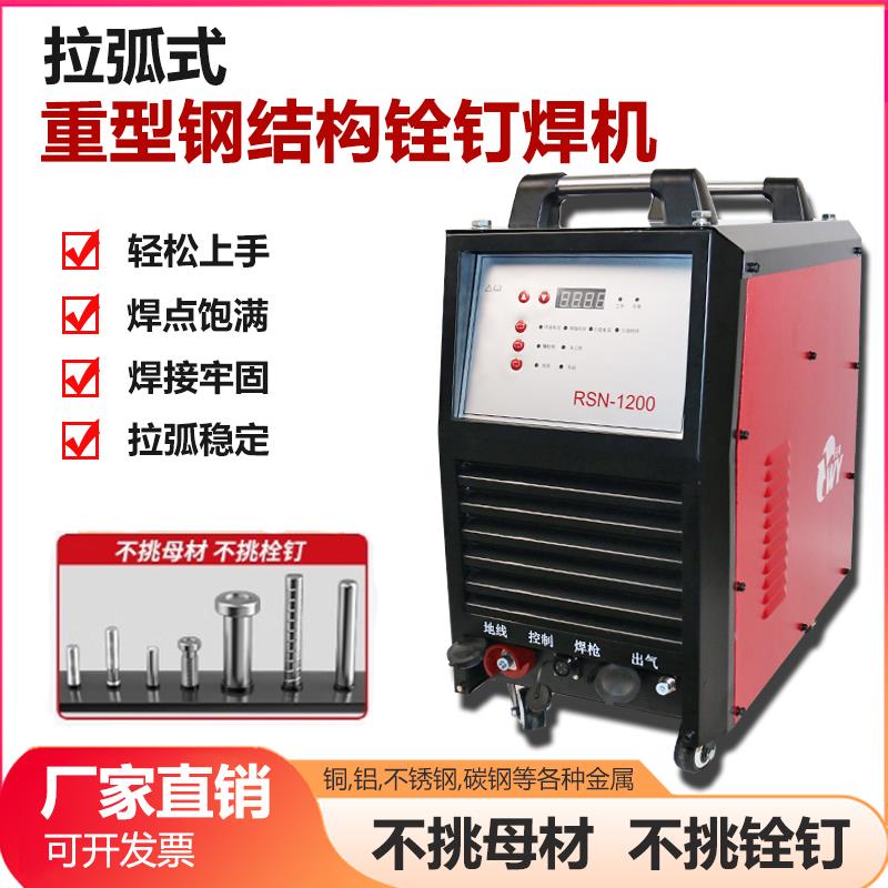 栓钉焊接机楼承板拉弧式螺柱焊机RSN2500剪力钉钢结构短周期焊机